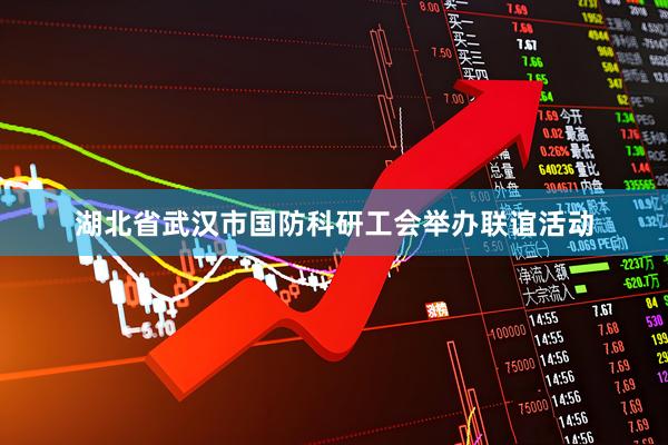 湖北省武汉市国防科研工会举办联谊活动