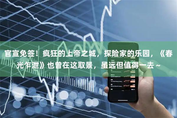 官宣免签！疯狂的上帝之城，探险家的乐园，《春光乍泄》也曾在这取景，虽远但值得一去～