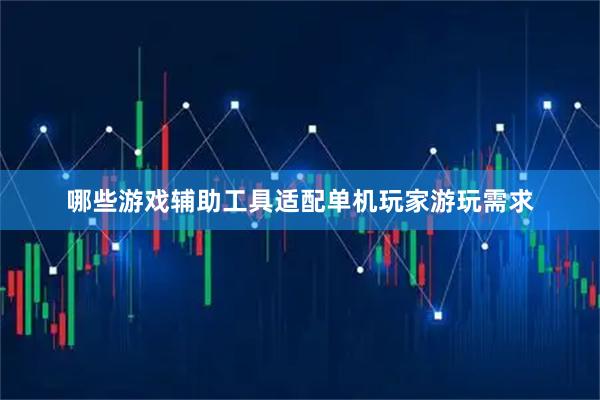 哪些游戏辅助工具适配单机玩家游玩需求